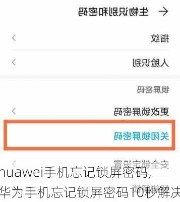 huawei手机忘记锁屏密码,华为手机忘记锁屏密码10秒解决