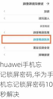 huawei手机忘记锁屏密码,华为手机忘记锁屏密码10秒解决