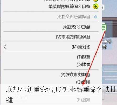 联想小新重命名,联想小新重命名快捷键