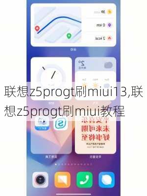 联想z5progt刷miui13,联想z5progt刷miui教程