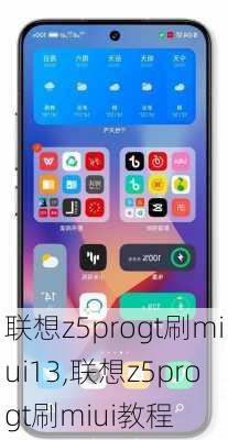 联想z5progt刷miui13,联想z5progt刷miui教程