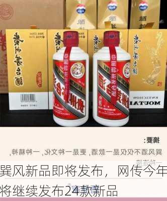 巽风新品即将发布，网传今年将继续发布24款新品