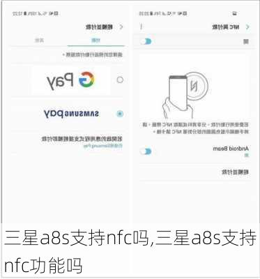 三星a8s支持nfc吗,三星a8s支持nfc功能吗
