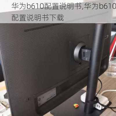 华为b610配置说明书,华为b610配置说明书下载