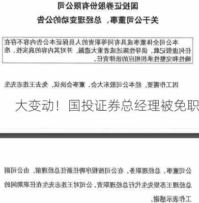 大变动！国投证券总经理被免职