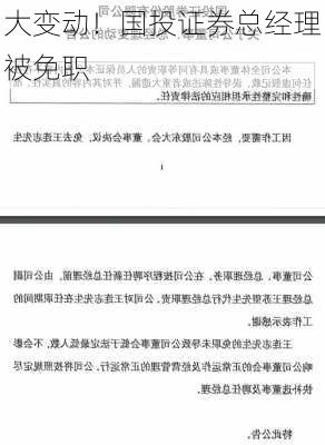 大变动！国投证券总经理被免职