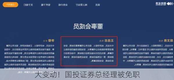 大变动！国投证券总经理被免职