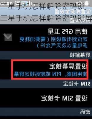 三星手机怎样解除密码锁,三星手机怎样解除密码锁屏