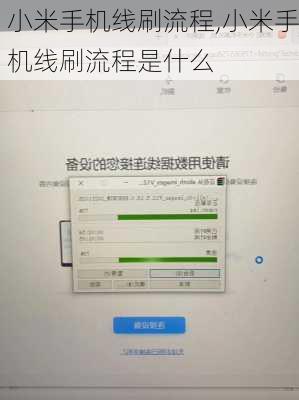 小米手机线刷流程,小米手机线刷流程是什么