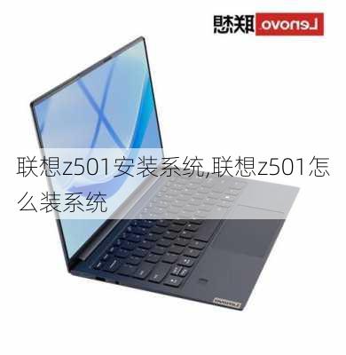 联想z501安装系统,联想z501怎么装系统