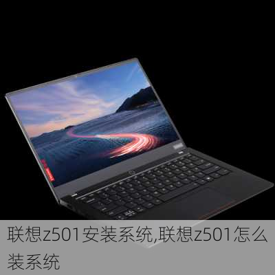 联想z501安装系统,联想z501怎么装系统