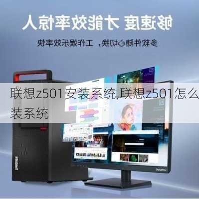 联想z501安装系统,联想z501怎么装系统