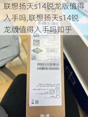 联想扬天s14锐龙版值得入手吗,联想扬天s14锐龙版值得入手吗知乎