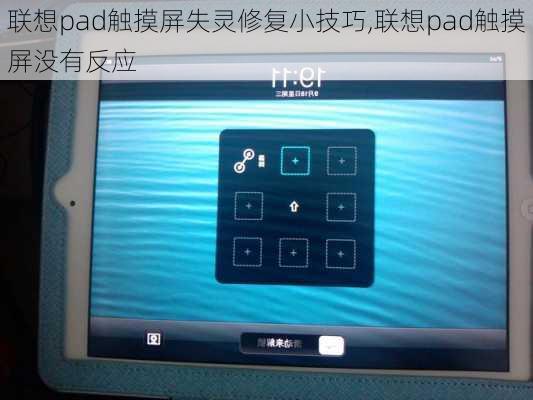联想pad触摸屏失灵修复小技巧,联想pad触摸屏没有反应