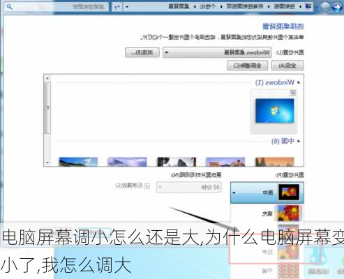 电脑屏幕调小怎么还是大,为什么电脑屏幕变小了,我怎么调大