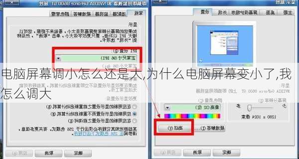 电脑屏幕调小怎么还是大,为什么电脑屏幕变小了,我怎么调大