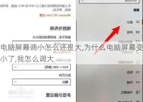 电脑屏幕调小怎么还是大,为什么电脑屏幕变小了,我怎么调大