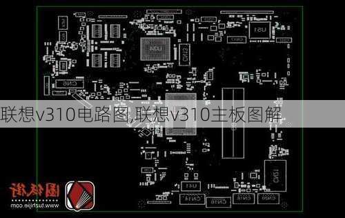 联想v310电路图,联想v310主板图解