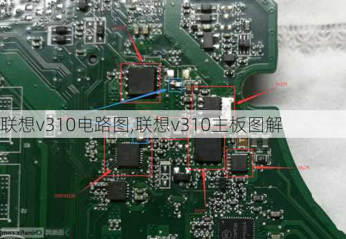 联想v310电路图,联想v310主板图解