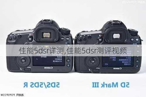 佳能5dsr详测,佳能5dsr测评视频