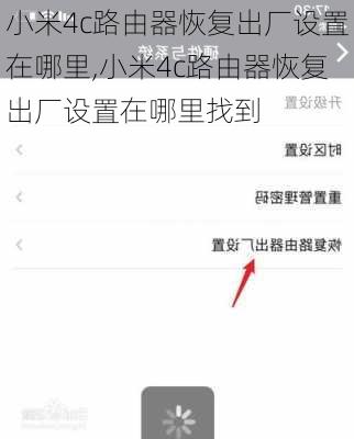 小米4c路由器恢复出厂设置在哪里,小米4c路由器恢复出厂设置在哪里找到
