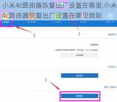 小米4c路由器恢复出厂设置在哪里,小米4c路由器恢复出厂设置在哪里找到