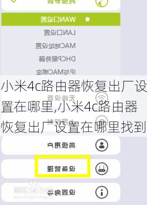 小米4c路由器恢复出厂设置在哪里,小米4c路由器恢复出厂设置在哪里找到