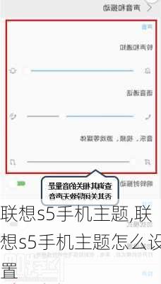 联想s5手机主题,联想s5手机主题怎么设置