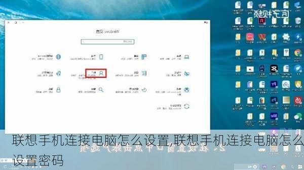 联想手机连接电脑怎么设置,联想手机连接电脑怎么设置密码