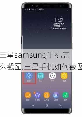 三星samsung手机怎么截图,三星手机如何截图