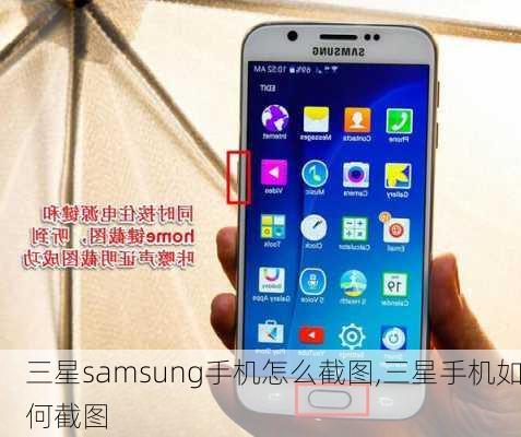 三星samsung手机怎么截图,三星手机如何截图