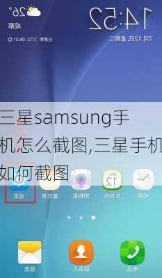 三星samsung手机怎么截图,三星手机如何截图