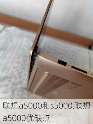 联想a5000和s5000,联想a5000优缺点