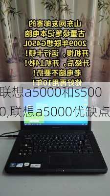 联想a5000和s5000,联想a5000优缺点