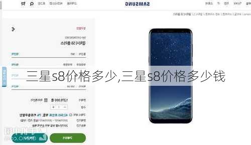 三星s8价格多少,三星s8价格多少钱