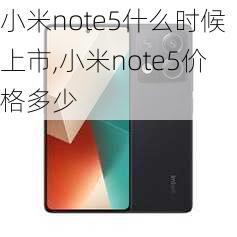 小米note5什么时候上市,小米note5价格多少