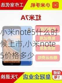 小米note5什么时候上市,小米note5价格多少