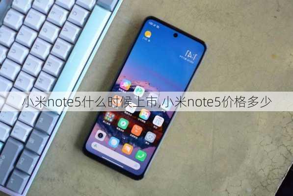 小米note5什么时候上市,小米note5价格多少