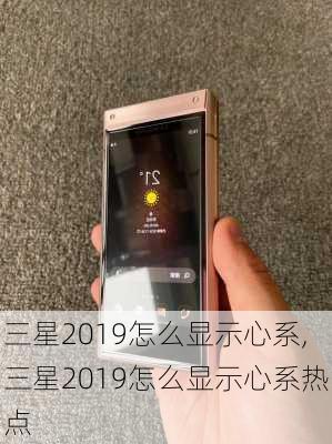 三星2019怎么显示心系,三星2019怎么显示心系热点