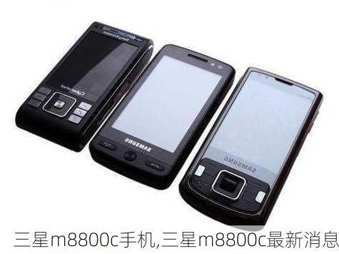 三星m8800c手机,三星m8800c最新消息