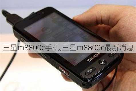 三星m8800c手机,三星m8800c最新消息