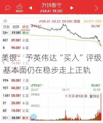 美银：予英伟达“买入”评级 基本面仍在稳步走上正轨