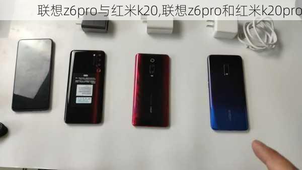 联想z6pro与红米k20,联想z6pro和红米k20pro