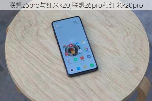 联想z6pro与红米k20,联想z6pro和红米k20pro