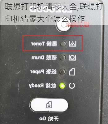 联想打印机清零大全,联想打印机清零大全怎么操作