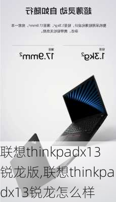 联想thinkpadx13锐龙版,联想thinkpadx13锐龙怎么样