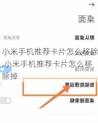 小米手机推荐卡片怎么移除,小米手机推荐卡片怎么移除掉