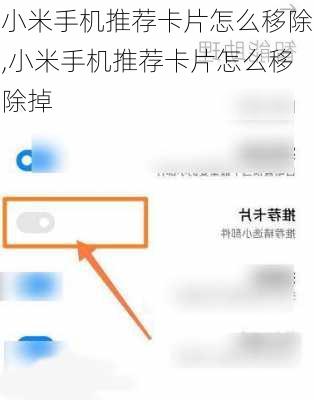小米手机推荐卡片怎么移除,小米手机推荐卡片怎么移除掉