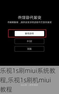 乐视1s刷miui系统教程,乐视1s刷机miui教程