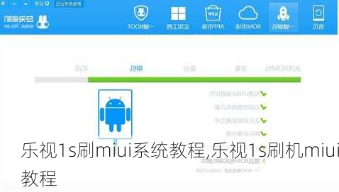 乐视1s刷miui系统教程,乐视1s刷机miui教程